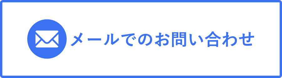 メールでのお問い合わせ