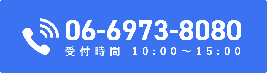 電話番号 06-6973-8080 受付時間 10:00～15:00