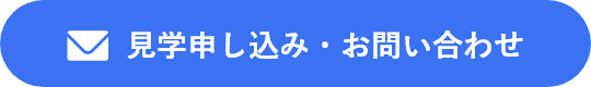 見学申し込み・お問い合わせ