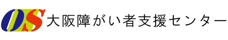 障害福祉サービス事業所 大阪障がい者支援センター