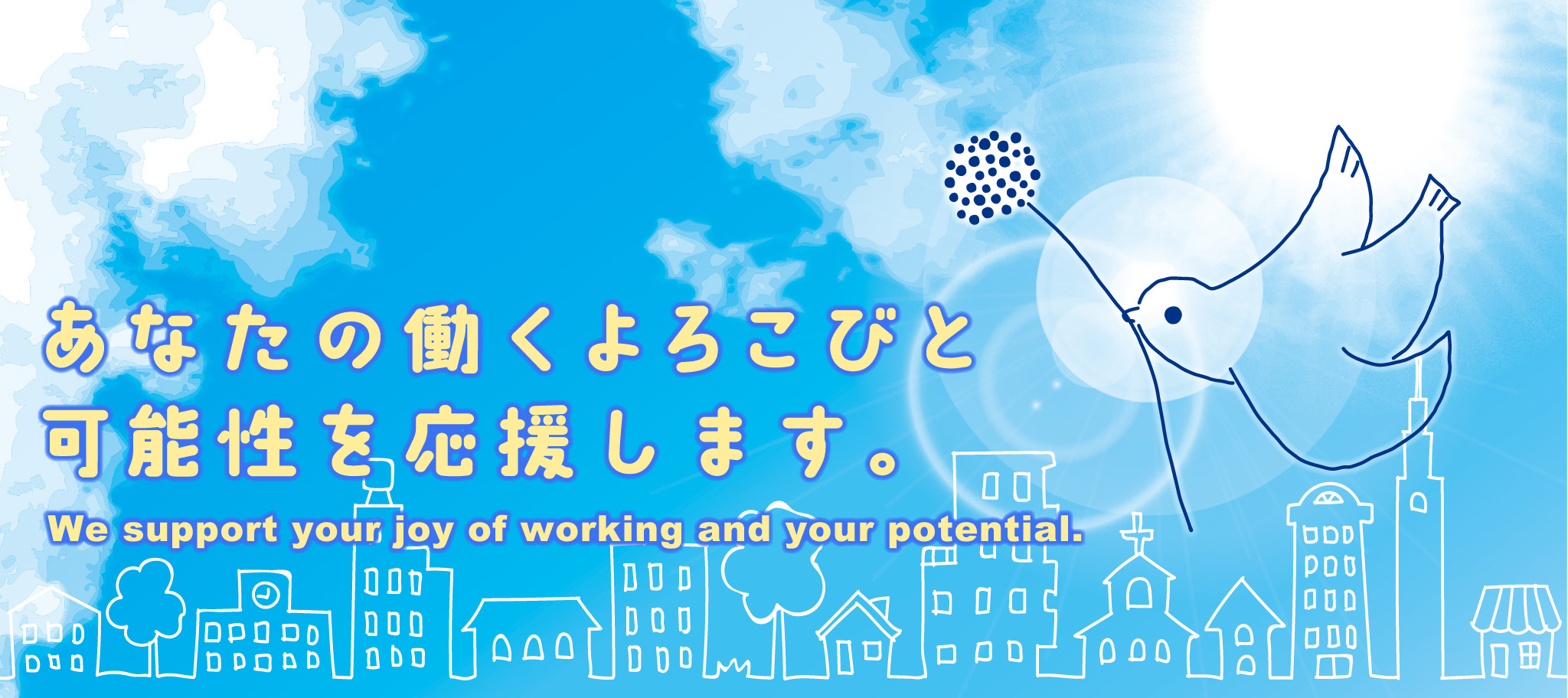 あなたの働くよろこびと可能性を応援します。