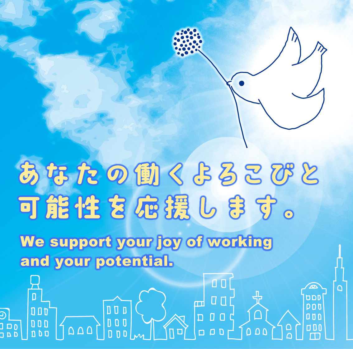 あなたの働くよろこびと可能性を応援します。